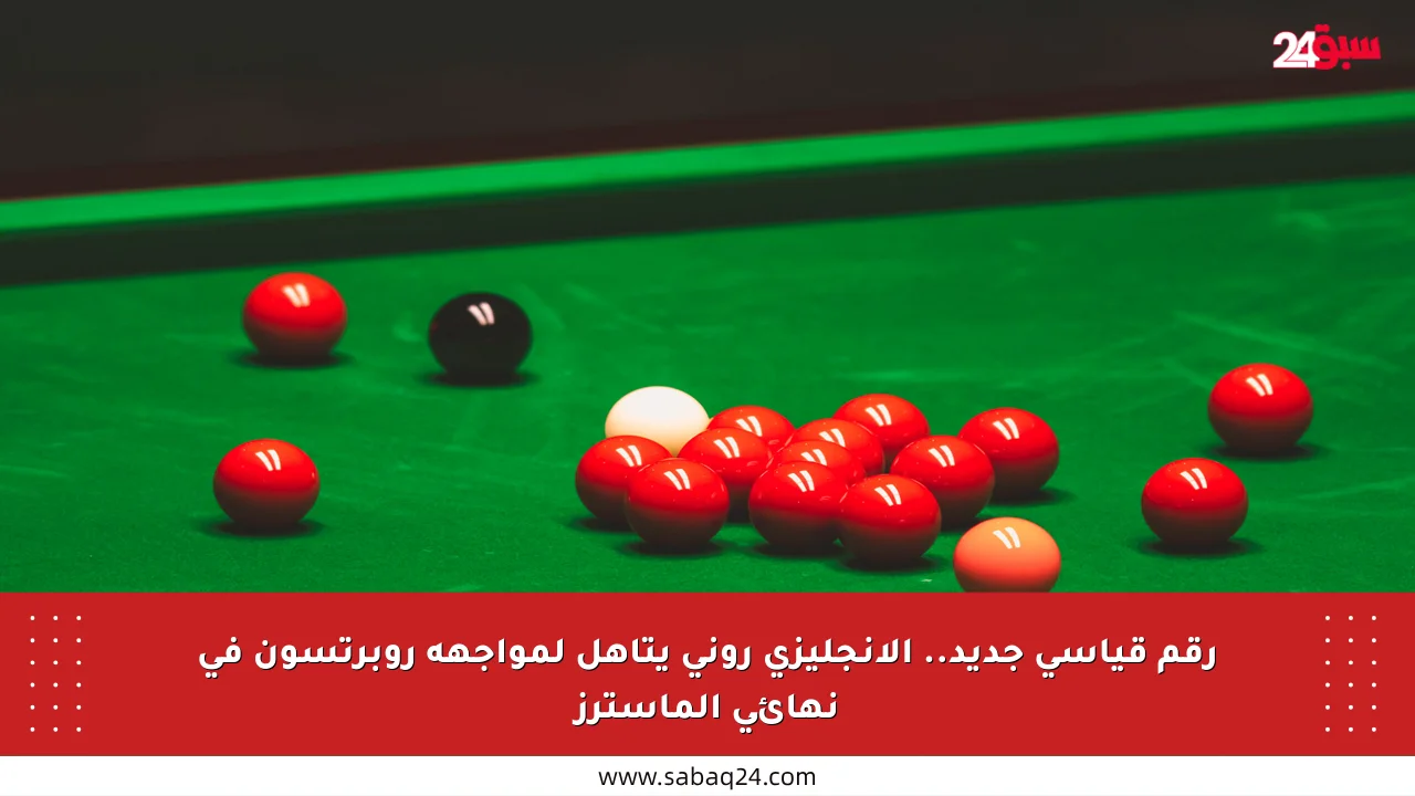 رقم قياسي جديد.. الإنجليزي روني يتأهل لمواجهة روبرتسون في نهائي الماسترز